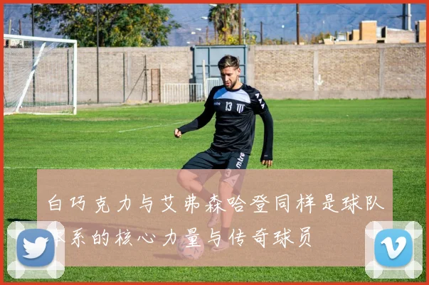 白巧克力与艾弗森哈登同样是球队体系的核心力量与传奇球员